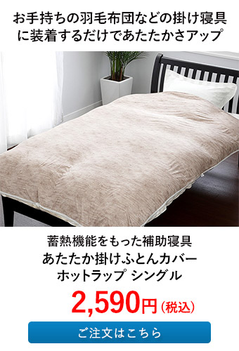 あたたか掛けふとんカバー ホットラップ シングル