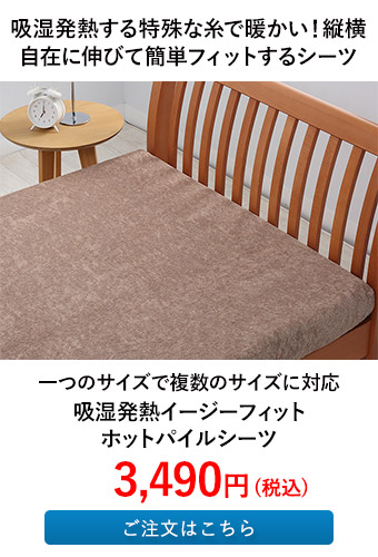 吸湿発熱イージーフィットホットパイルシーツ
