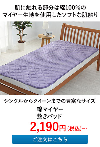 綿マイヤー敷きパッド