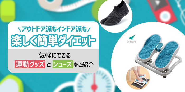 正月太りに！アウトドア派もインドア派も楽しく簡単ダイエット
