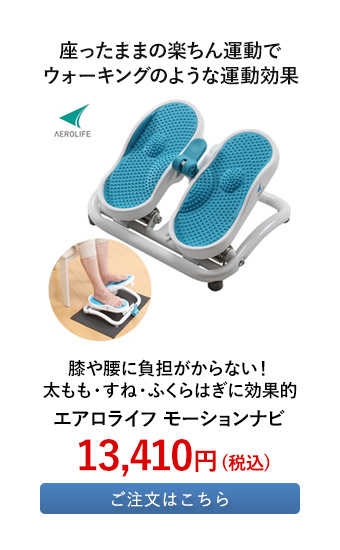 エアロライフ モーションナビ