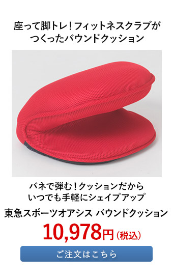 東急スポーツオアシス バウンドクッション