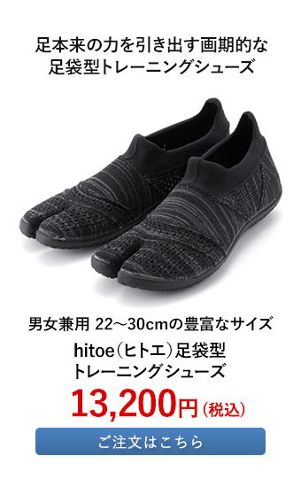 hitoe（ヒトエ）足袋型トレーニングシューズ