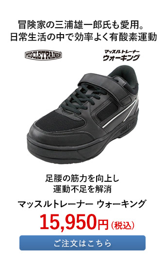 マッスルトレーナー ウォーキング
