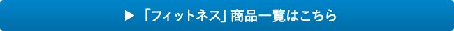 「シューズ/「フィットネス」の商品一覧はこちら