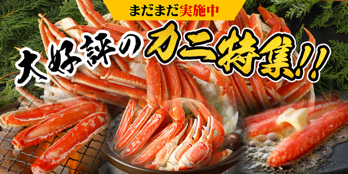 大好評のカニ特集！まだまだ実施中