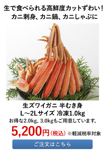 生ズワイガニ 半むき身 L～2Lサイズ 冷凍1.0kg