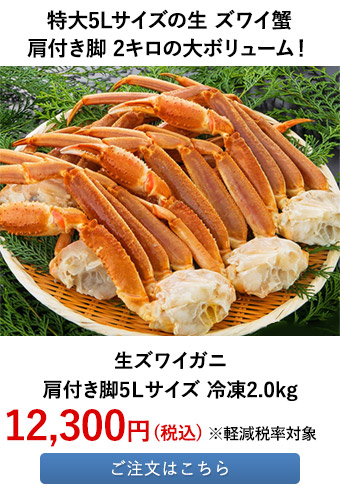 生ズワイガニ 肩付き脚5Ｌサイズ 冷凍2.0kg