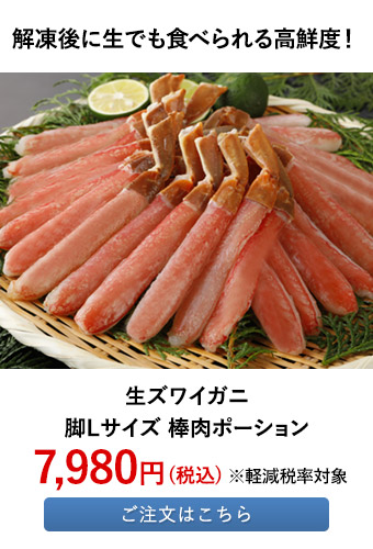 生ズワイガニ 脚Lサイズ 棒肉ポーション
