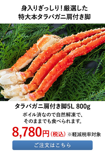 タラバガニ肩付き脚5L 800g