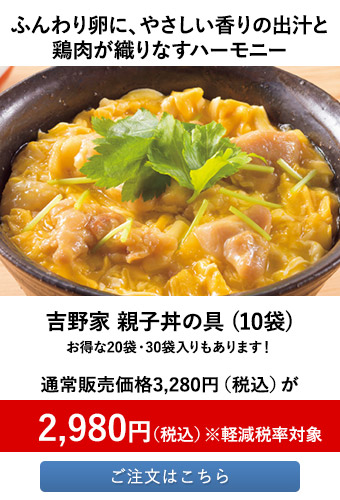 吉野家 親子丼の具 10袋