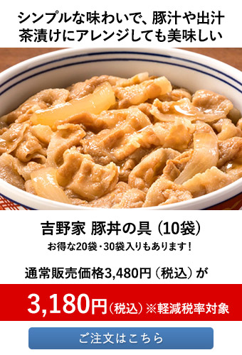 吉野家 豚丼の具 10袋