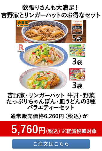 吉野家・リンガーハット 牛丼・野菜たっぷりちゃんぽん・皿うどんの3種バラエティーセット