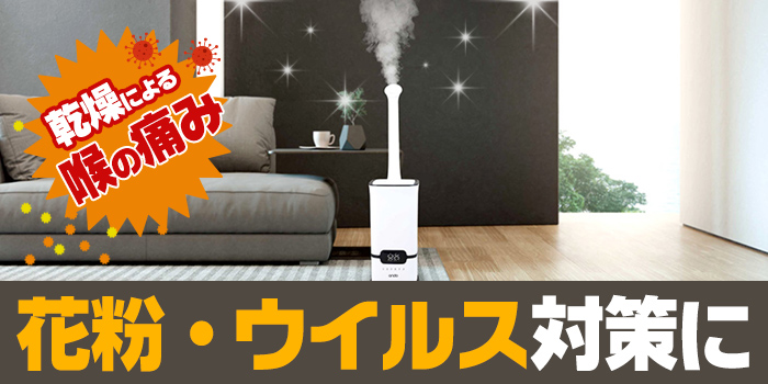 乾燥による喉の痛み 花粉・ウイルス対策に