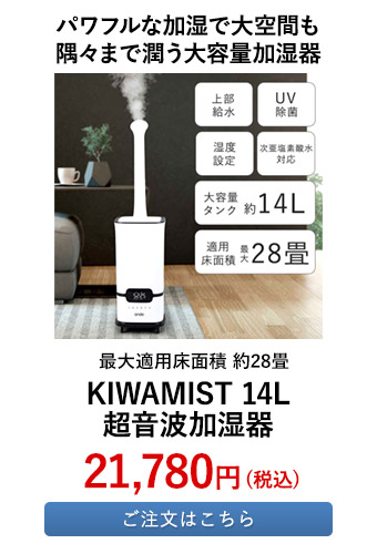 KIWAMIST 14L超音波加湿器