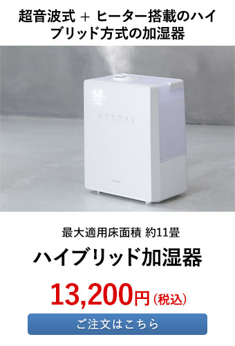 ハイブリッド加湿器 