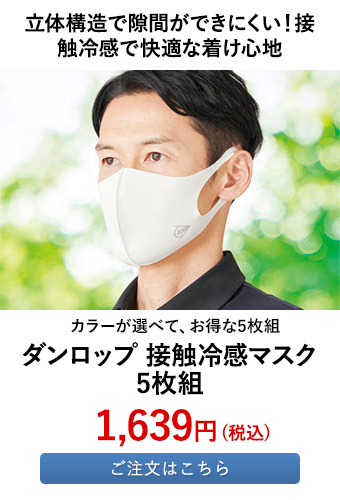 ダンロップ 接触冷感マスク 5枚組