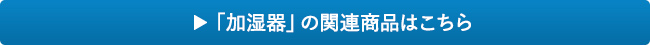加湿器はこちら
