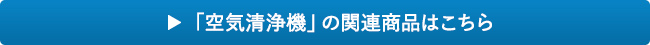 空気清浄機はこちら