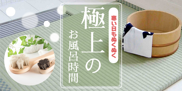 寒い日もぬくぬく 極上のお風呂時間
