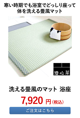 洗える畳風のマット 浴座