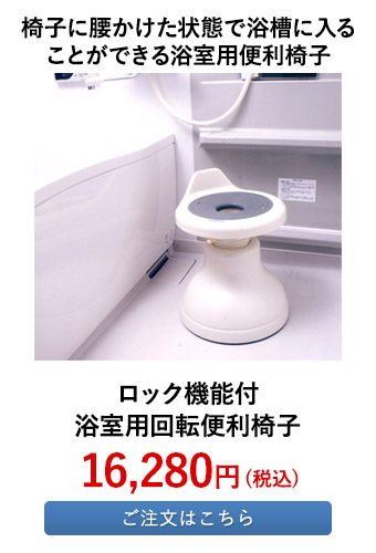 ロック機能付 浴室用回転便利椅子 