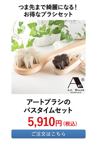 アートブラシのバスタイムセット