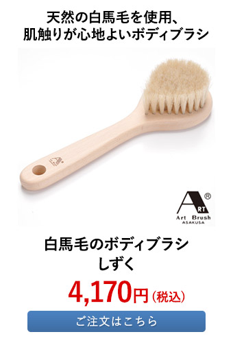 白馬毛のボディブラシ しずく