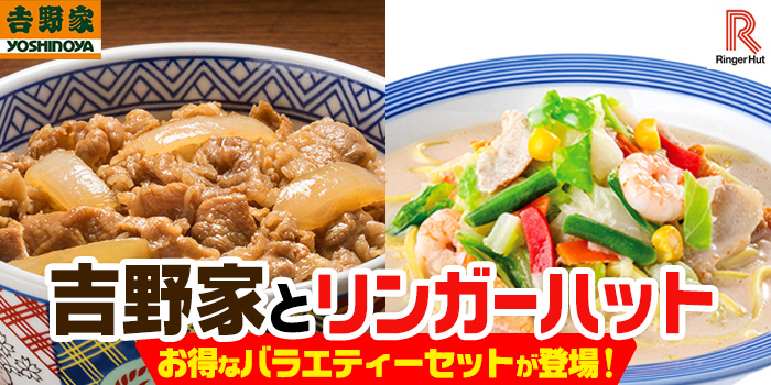 お得なバラエティーセットが登場 吉野家とリンガーハットが同時に楽しめる！