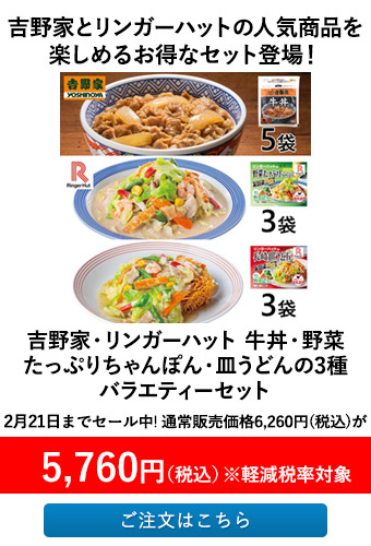 吉野家とリンガーハットの人気商品を楽しめるお得なセット登場！
          