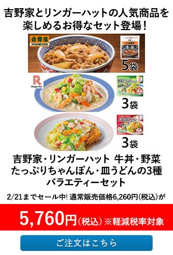 商品1	キャッチ	15文字×2行	吉野家とリンガーハットの人気商品を楽しめるお得なセット登場！

