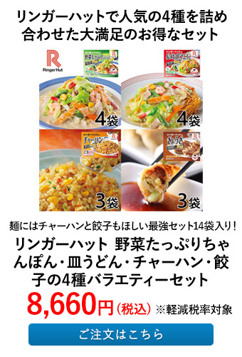 リンガーハットで人気の4種を詰め合わせた大満足のお得なセット 