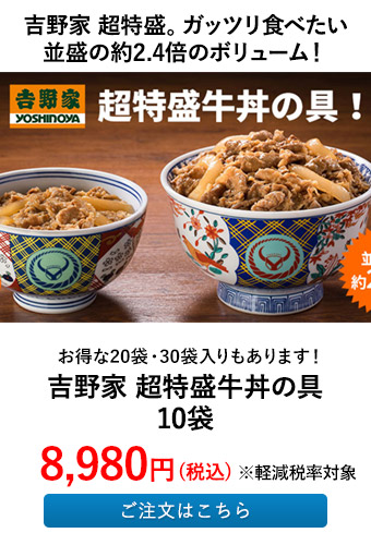吉野家 超特盛。ガッツリ食べたい並盛の約2.4倍のボリューム！