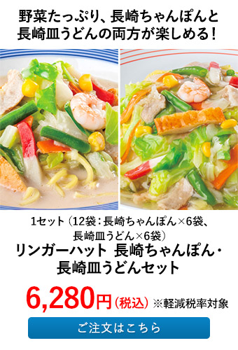 野菜たっぷり、長崎ちゃんぽんと長崎皿うどんの両方が楽しめる！