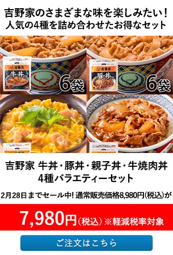 吉野家のさまざまな味を楽しみたい！人気の4種を詰め合わせたお得なセット