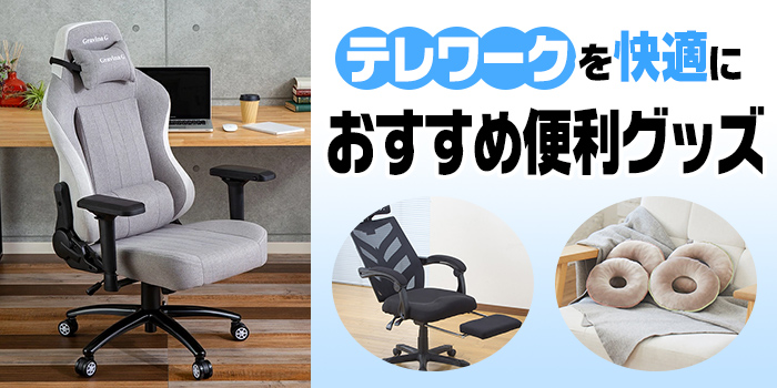 テレワークを快適におすすめ便利グッズ おすすめ便利グッズ