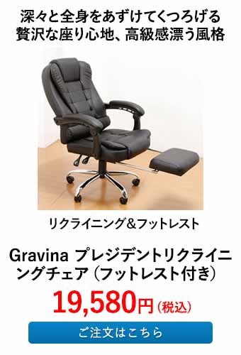 Gravina プレジデントリクライニングチェア（フットレスト付き） 