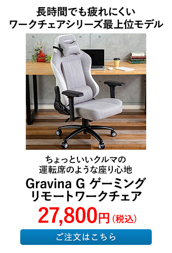 Gravina G ゲーミング リモートワークチェア