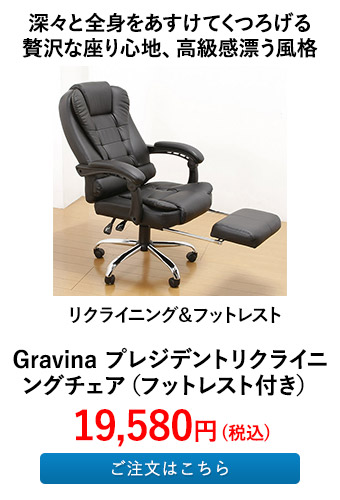 Gravina プレジデントリクライニングチェア（フットレスト付き） 