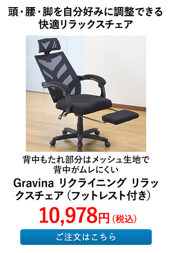 Gravina リクライニング リラックスチェア（フットレスト付き）