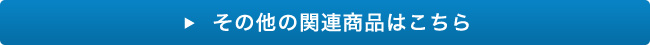 その他関連商品はこちら