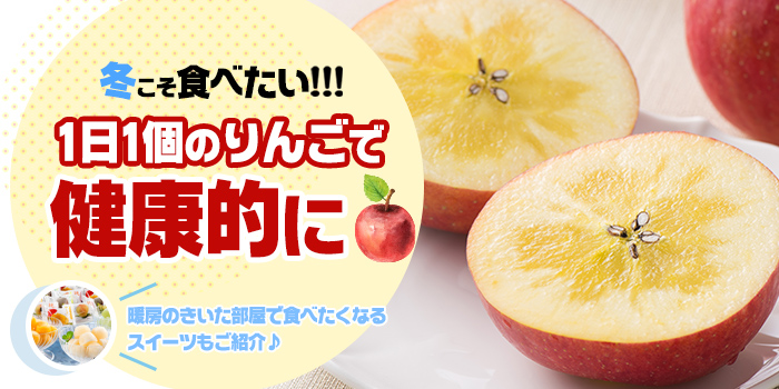 冬こそ食べたい！1日1個のりんごで健康的に