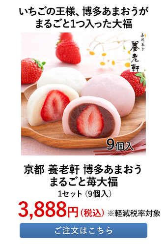 いちごの王様、博多あまおうがまるごと1つ入った大福