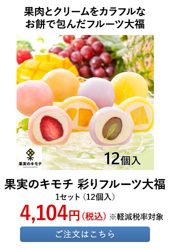果肉とクリームをカラフルなお餅で包んだフルーツ大福