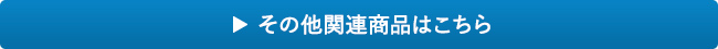 その他関連商品はこちら