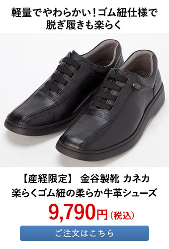 【産経限定】 金谷製靴 カネカ 楽らくゴム紐の柔らか牛革シューズ