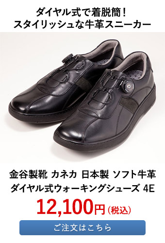金谷製靴 カネカ 日本製 ソフト牛革ダイヤル式ウォーキングシューズ 4E 