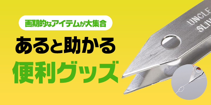 あると助かる”便利グッズ” 画期的なアイテムが大集結！
