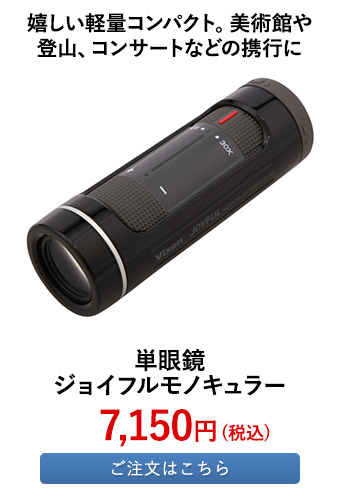 単眼鏡 ジョイフルモノキュラー