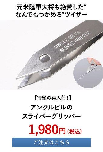 アンクルビルのスライバーグリッパー